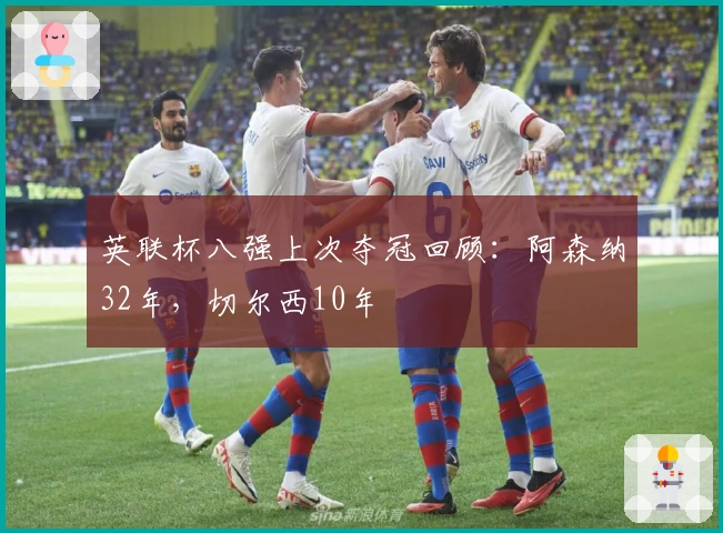 英联杯八强上次夺冠回顾：阿森纳32年，切尔西10年