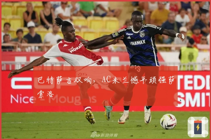 巴特萨吉双响，AC米兰憾平顽强萨索洛