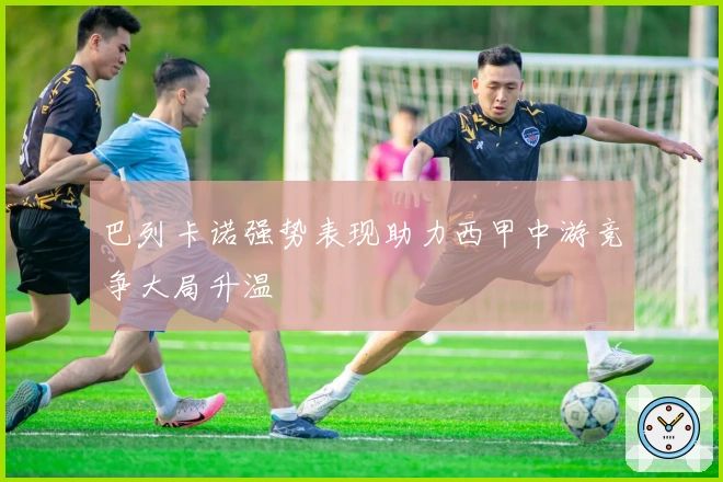 巴列卡诺强势表现助力西甲中游竞争大局升温