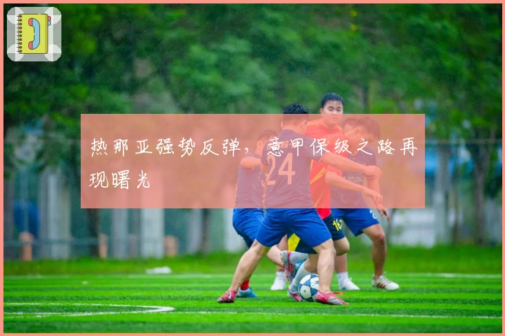 热那亚强势反弹，意甲保级之路再现曙光