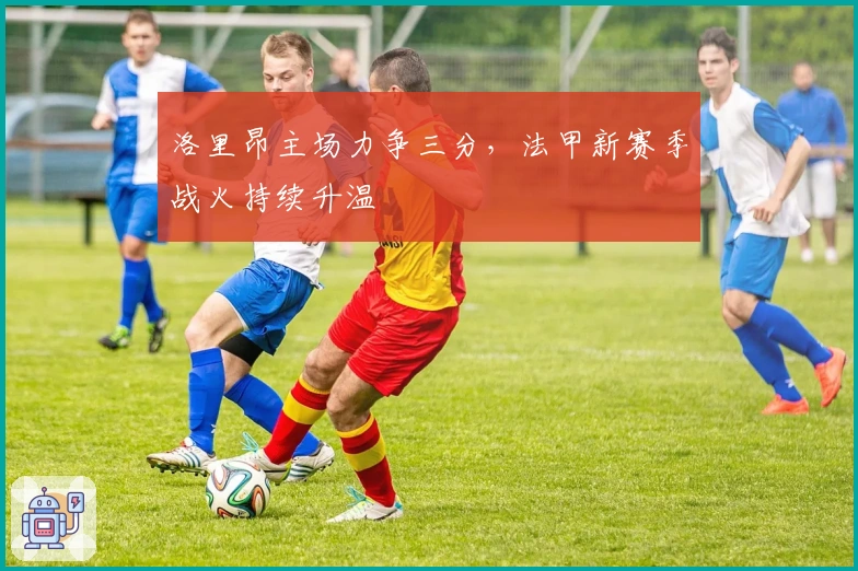 洛里昂主场力争三分，法甲新赛季战火持续升温