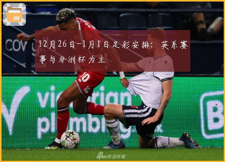 12月26日-1月1日足彩安排：英系赛事与非洲杯为主