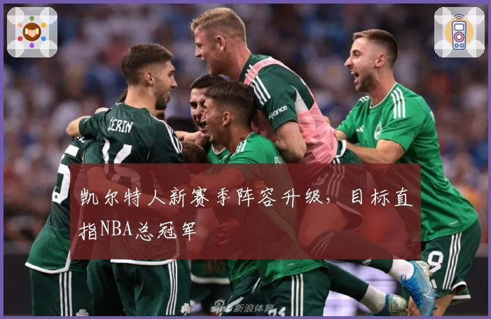 凯尔特人新赛季阵容升级，目标直指NBA总冠军