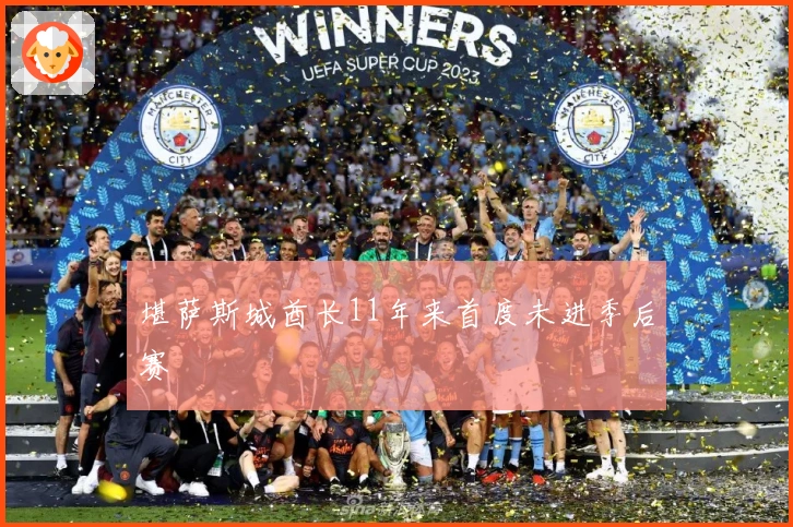 堪萨斯城酋长11年来首度未进季后赛