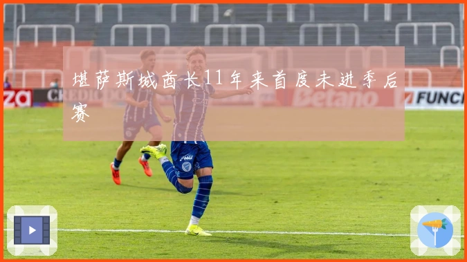 堪萨斯城酋长11年来首度未进季后赛