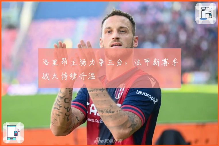 洛里昂主场力争三分，法甲新赛季战火持续升温